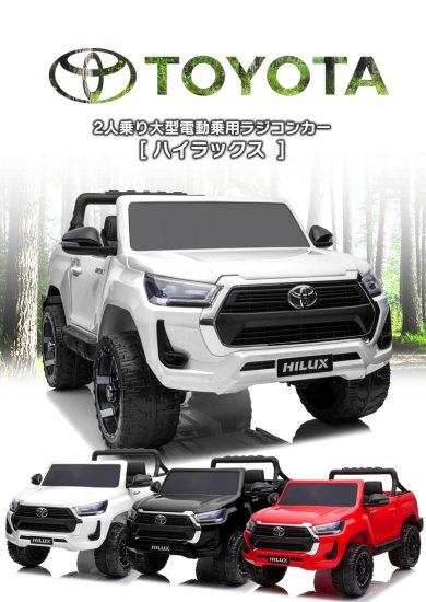 乗用ラジコン TOYOTA HILUX トヨタ ハイラックス - MOBIMAX JAPAN