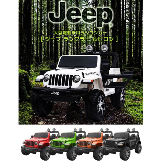 【大特価】JEEP ラングラー 電動乗用ラジコンカー