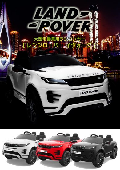 乗用ラジコン RANGE ROVER EVOQUE レンジローバーイヴォーク - MOBIMAX JAPAN