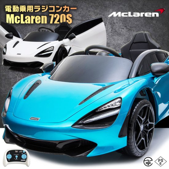 乗用ラジコン McLaren 720S マクラーレン - MOBIMAX JAPAN