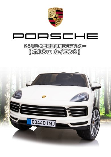 乗用ラジコン Porsche cayenne S ポルシェ カイエン S - MOBIMAX JAPAN