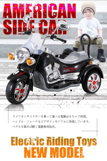 電動乗用玩具 アメリカン バイク サイドカー 2人乗り - MOBIMAX JAPAN