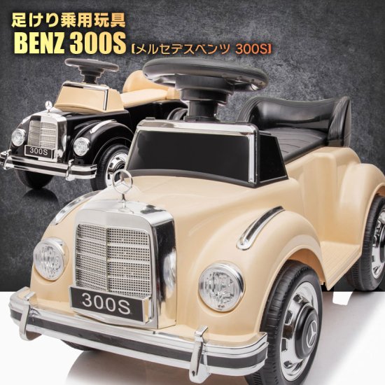 足けり 乗用玩具 BENZ メルセデスベンツ クラシックカー Mercedes-Benz