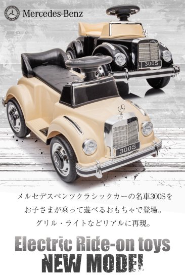 電動乗用玩具 BENZ メルセデスベンツ クラシックカー Mercedes