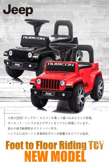 足けり 乗用玩具 ジープ ラングラー ルビコン JEEP WRANGLER RUBICON