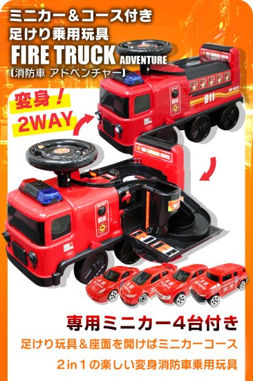 足けり 乗用玩具 ミニカー&コース付き 変身2WAY 消防車 アドベンチャー