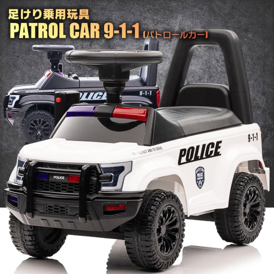 足けり 乗用玩具 パトロールカー PATROL CAR POLICE 9-1-1 パトカー ポリス - MOBIMAX JAPAN