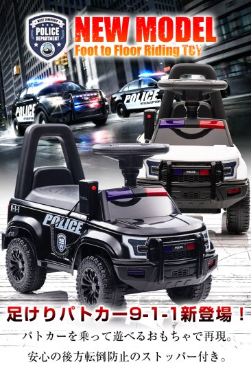 足けり 乗用玩具 パトロールカー PATROL CAR POLICE 9-1-1 パトカー ポリス - MOBIMAX JAPAN