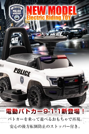 電動乗用玩具 パトロールカー PATROL CAR POLICE 9-1-1 パトカー ポリス - MOBIMAX JAPAN