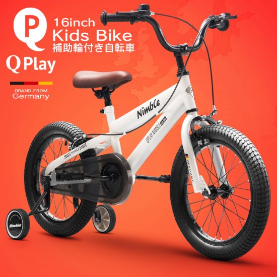 子供用自転車 16インチ Q play Nimble16 補助輪付き - MOBIMAX JAPAN