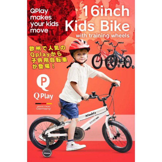 子供用自転車 16インチ Q play Nimble16 補助輪付き - MOBIMAX JAPAN