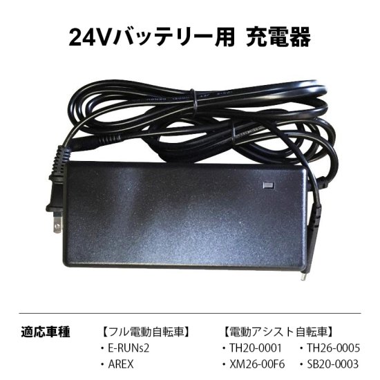 24Vバッテリー用充電器　適応車種  [E-RUNs2][フル電動自転車AREX][TH20-0001][TH26-0005][XM26-00F6][SB20-0003] -  MOBIMAX JAPAN