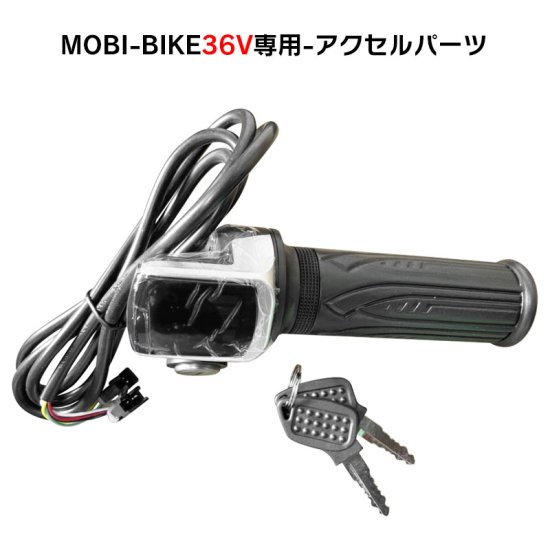 フル電動自転車 36V MOBI-BIKE36専用 アクセルパーツ - MOBIMAX JAPAN