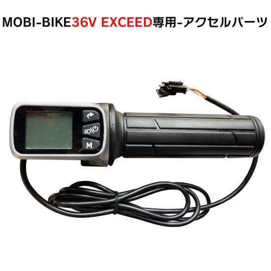 フル電動自転車 36V MOBI-BIKE36 EXCEED専用 アクセルパーツ - MOBIMAX JAPAN