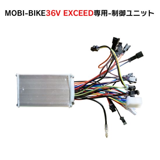 フル電動自転車 36V MOBI-BIKE36 EXCEED専用 制御ユニット - MOBIMAX JAPAN