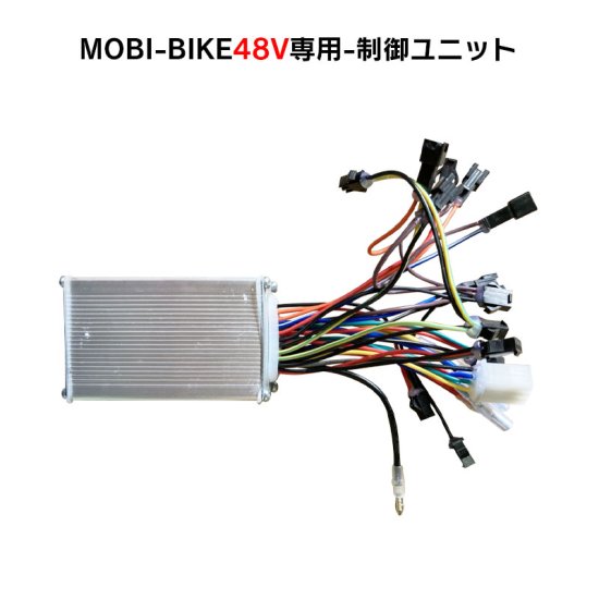 フル電動自転車 48V MOBI-BIKE48専用 制御ユニット - MOBIMAX JAPAN