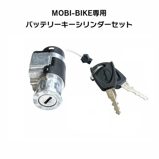フル電動自転車 バッテリー キーシリンダー セット MOBI-BIKE36・MOBI 