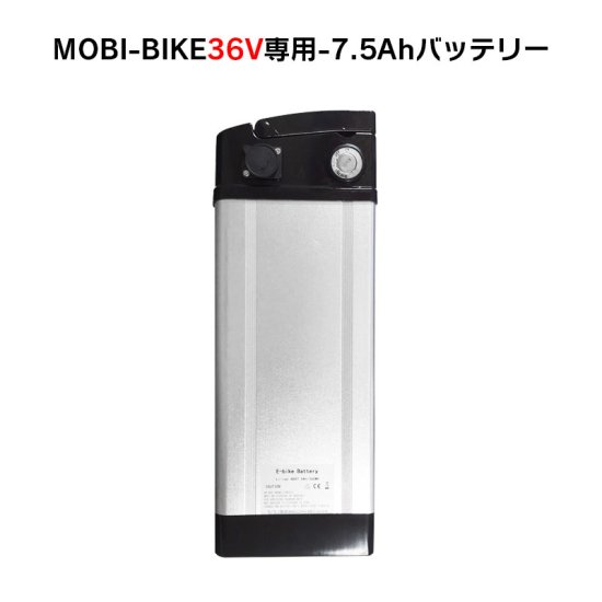 フル電動自転車 36V7.5Ahリチウムバッテリー MOBI-BIKE36、EXCEED専用