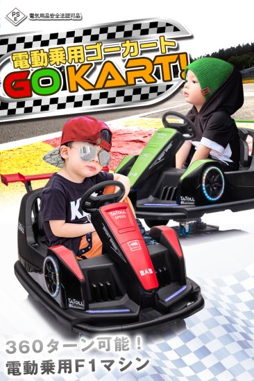 電動乗用玩具 ゴーカート GO KART - MOBIMAX JAPAN