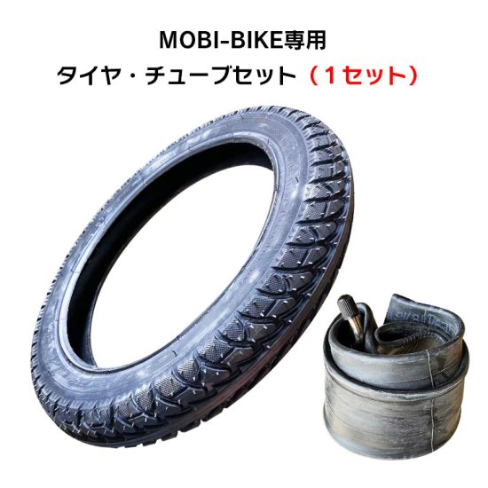 フル電動自転車 MOBI-BIKE専用 タイヤ・チューブセット 1セット 14inch 14×2.125 - MOBIMAX JAPAN