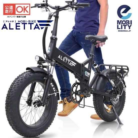 フル電動ファットバイク MOBI-BIKE ALETTA - アレッタ　フル電動自転車（公道走行装備搭載）