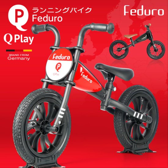 子供用ペダルなし自転車 Q play Feduro - MOBIMAX JAPAN