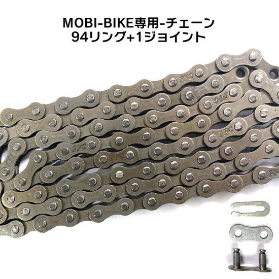 フル電動自転車 MOBI-BIKE専用 自転車 チェーン - MOBIMAX JAPAN