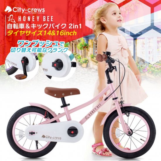 2in1 子供用自転車 14インチ 16インチ HONEY BEE - MOBIMAX JAPAN