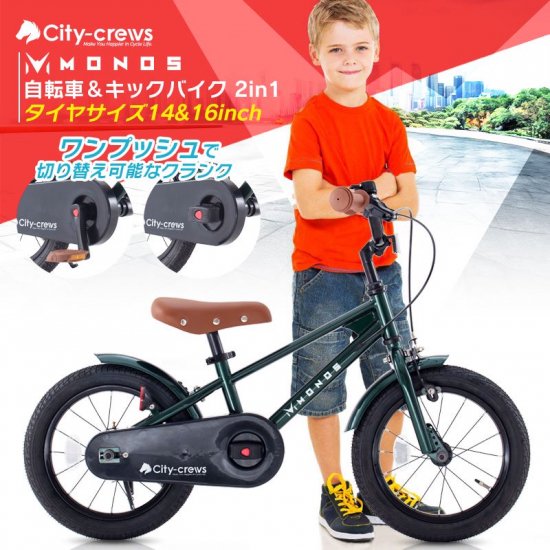 2in1 子供用自転車 14インチ 16インチ MONOS - MOBIMAX JAPAN