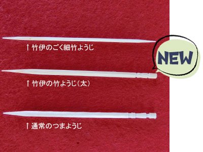 極細竹ようじ - 【竹伊本店】手づくり竹細工・竹製品・和雑貨のお店