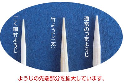 極細竹ようじ - 【竹伊本店】手づくり竹細工・竹製品・和雑貨のお店