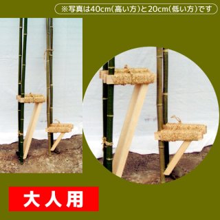 竹製竹馬　大人用（60cm）