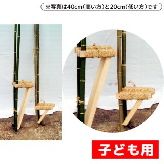 竹製竹馬　子ども用（20cm）