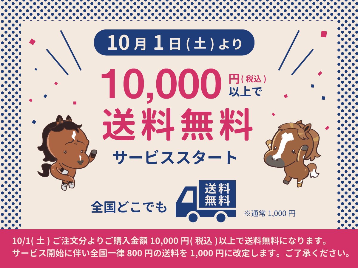 10/1より佐川急便の送料が10,000円以上ご購入で送料無料になります。