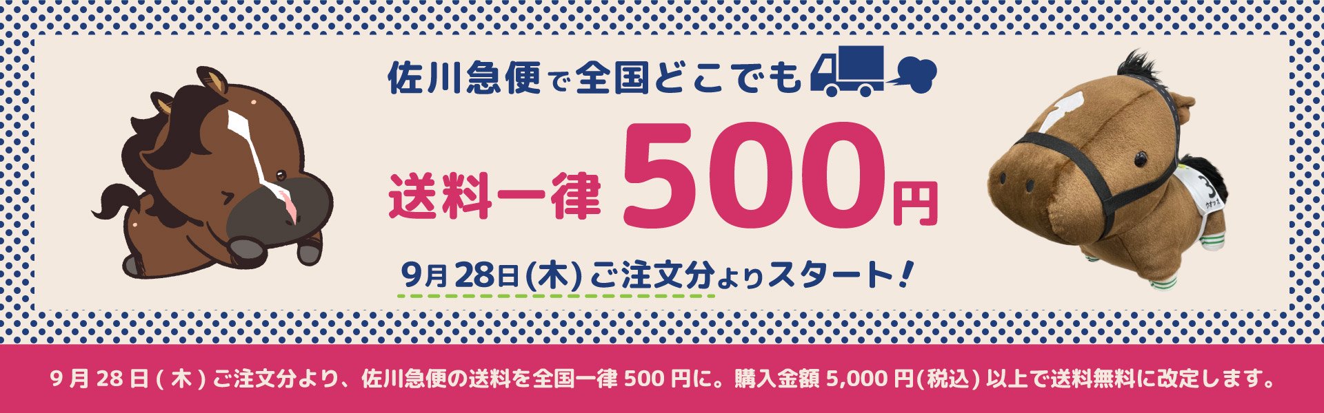 9/28より送料が全国一律500円になります。
