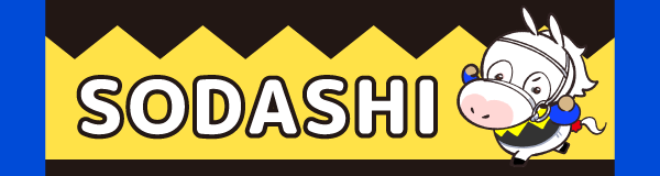 ソダシ商品