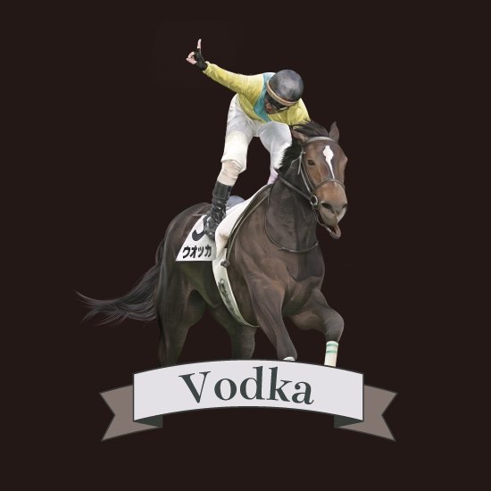ウォッカ vodka ウオッカ 競馬 Tシャツ