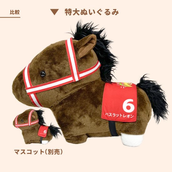 推し馬コレクション：バスラットレオン特大ぬいぐるみ ゼッケン2種類セット | 馬site グッズを買って引退馬支援