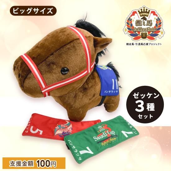 お気に入り】 競馬ぬいぐるみ3点セットザッツザプレンティ2Lサイズ＋ 