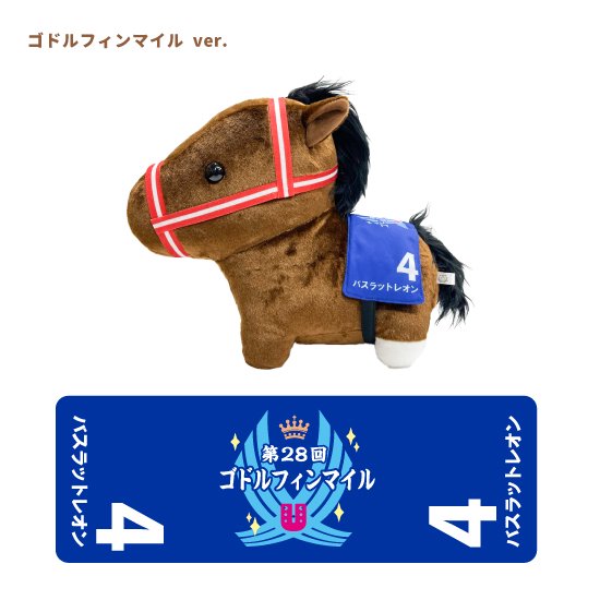 推し馬コレクション バスラットレオン ミドルサイズぬいぐるみ ゼッケン2種類セット | 馬site グッズを買って引退馬支援