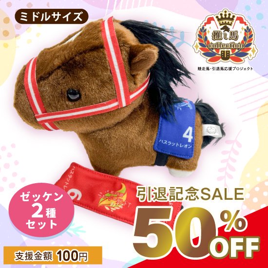 バスラットレオン(2021 ニュージーランドT) お出かけぬいぐるみトート| 馬site グッズを買って引退馬支援