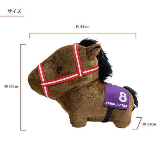 推し馬コレクション：パンサラッサ(ジャパンカップ)特大ぬいぐるみ | 馬site グッズを買って引退馬支援