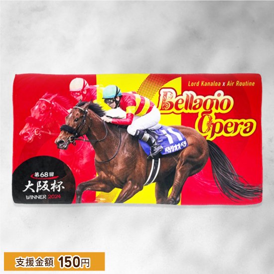 べラジオオペラ(第68回大阪杯) タペストリータオル| 馬site グッズを買って引退馬支援