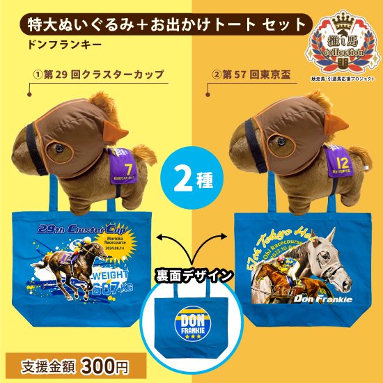 ドンフランキー/特大ぬいぐるみ＆お出かけトート セット | 馬site グッズを買って引退馬支援