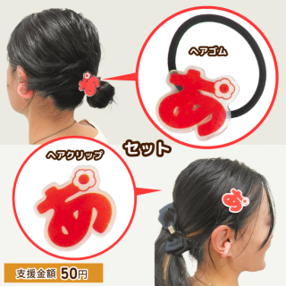 <img class='new_mark_img1' src='https://img.shop-pro.jp/img/new/icons6.gif' style='border:none;display:inline;margin:0px;padding:0px;width:auto;' />アーテルアストレア/あーちゃんヘアゴム、ヘアクリップ セット