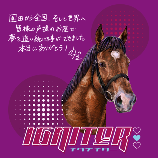 イグナイター オーナーメッセー