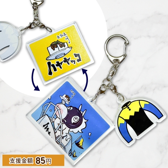 <img class='new_mark_img1' src='https://img.shop-pro.jp/img/new/icons6.gif' style='border:none;display:inline;margin:0px;padding:0px;width:auto;' />ハヤヤッコ/アクリルキーホルダー