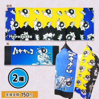 <img class='new_mark_img1' src='https://img.shop-pro.jp/img/new/icons6.gif' style='border:none;display:inline;margin:0px;padding:0px;width:auto;' />ハヤヤッコ/スポーツタオル