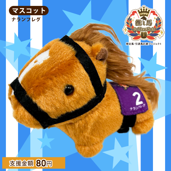 <img class='new_mark_img1' src='https://img.shop-pro.jp/img/new/icons6.gif' style='border:none;display:inline;margin:0px;padding:0px;width:auto;' />推し馬コレクション:ナランフレグマスコット【クリックポスト不可】