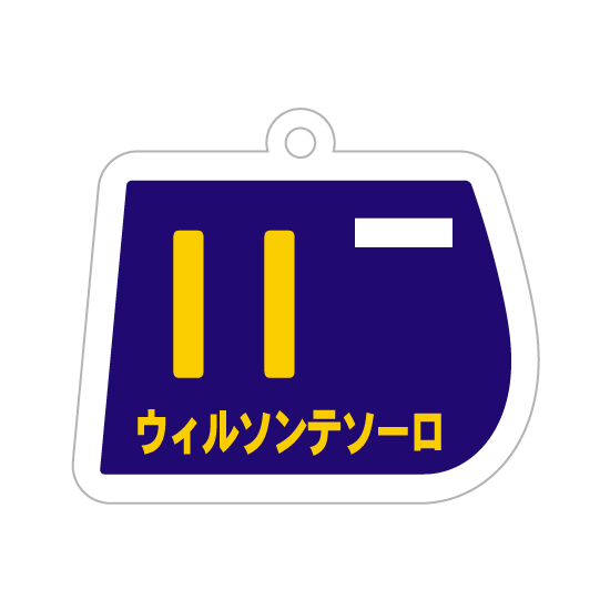 ウィルソンテソーロ/アクリルキ